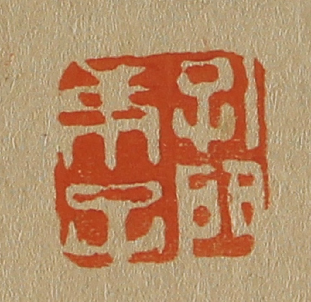 斋藤正谦(编纂)篆刻《孔门弟子》图片