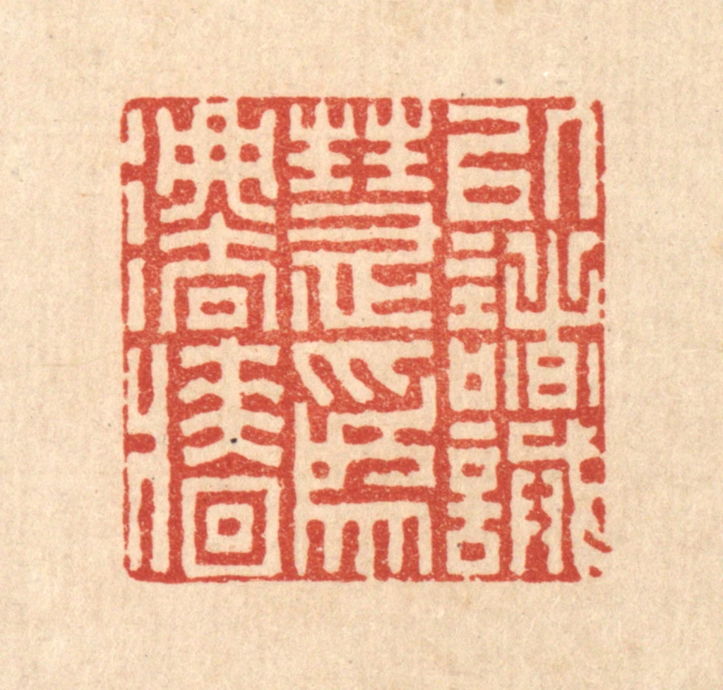 李德光篆刻《以诸诫慧为法墙》图片