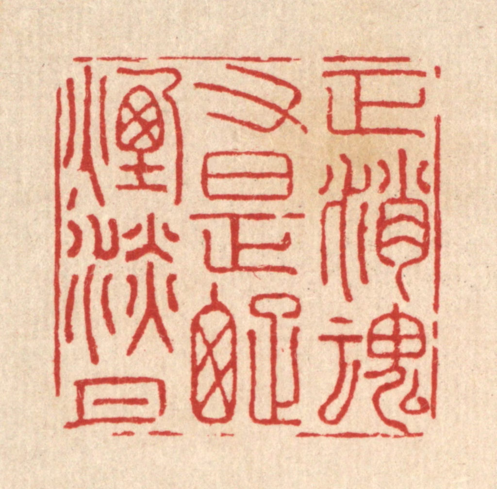 王翠岚篆刻《正消魂又是疎烟淡月》图片