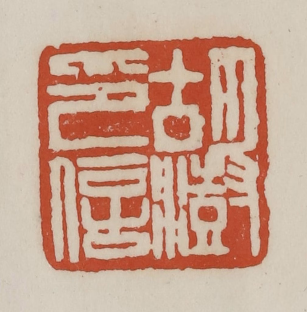 赵之谦篆刻《胡澍印信》图片