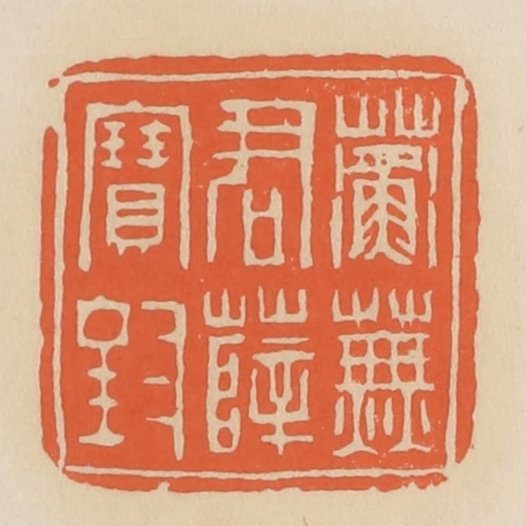 蒋鹤隣篆刻《蘅芜君薛宝钗》图片