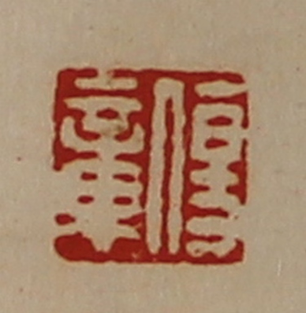 陈介祺(藏并辑)篆刻《伤章》图片