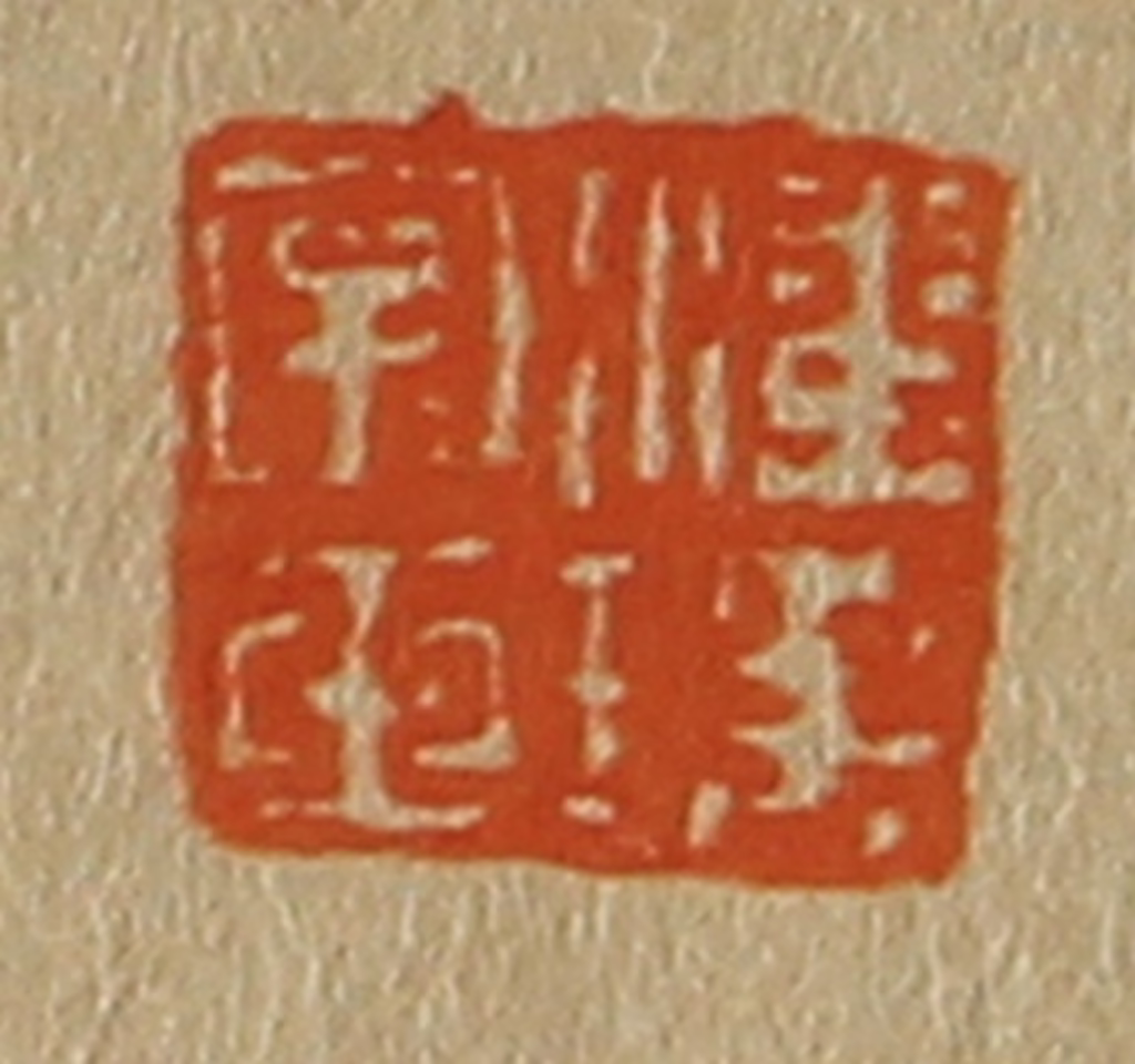 斋藤正谦(编纂)篆刻《潘瑶字玉》图片