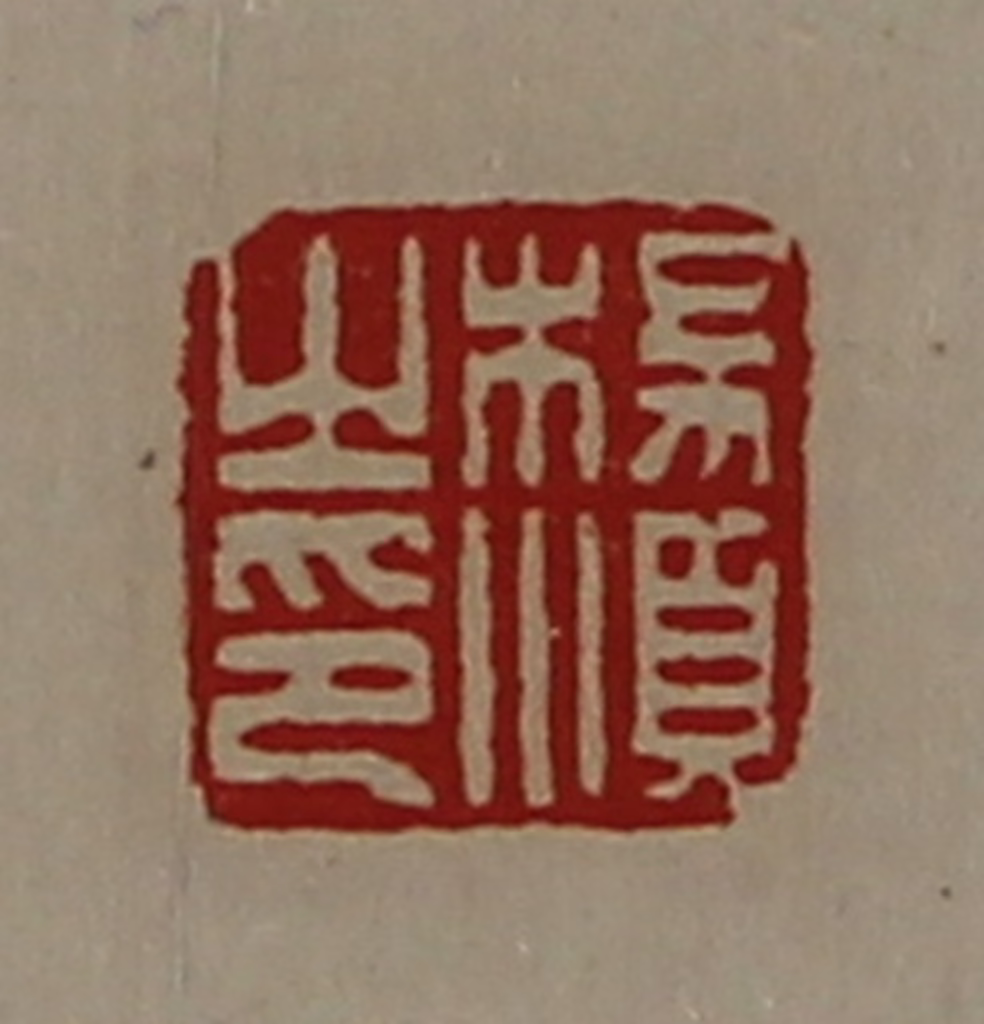 陈介祺(藏并辑)篆刻《杨顺之印》图片