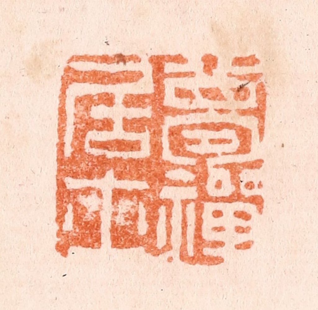 张燕昌篆刻《梦禅居士》图片