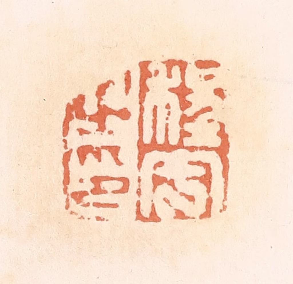 郭裕之(辑)篆刻《程甲之印》图片