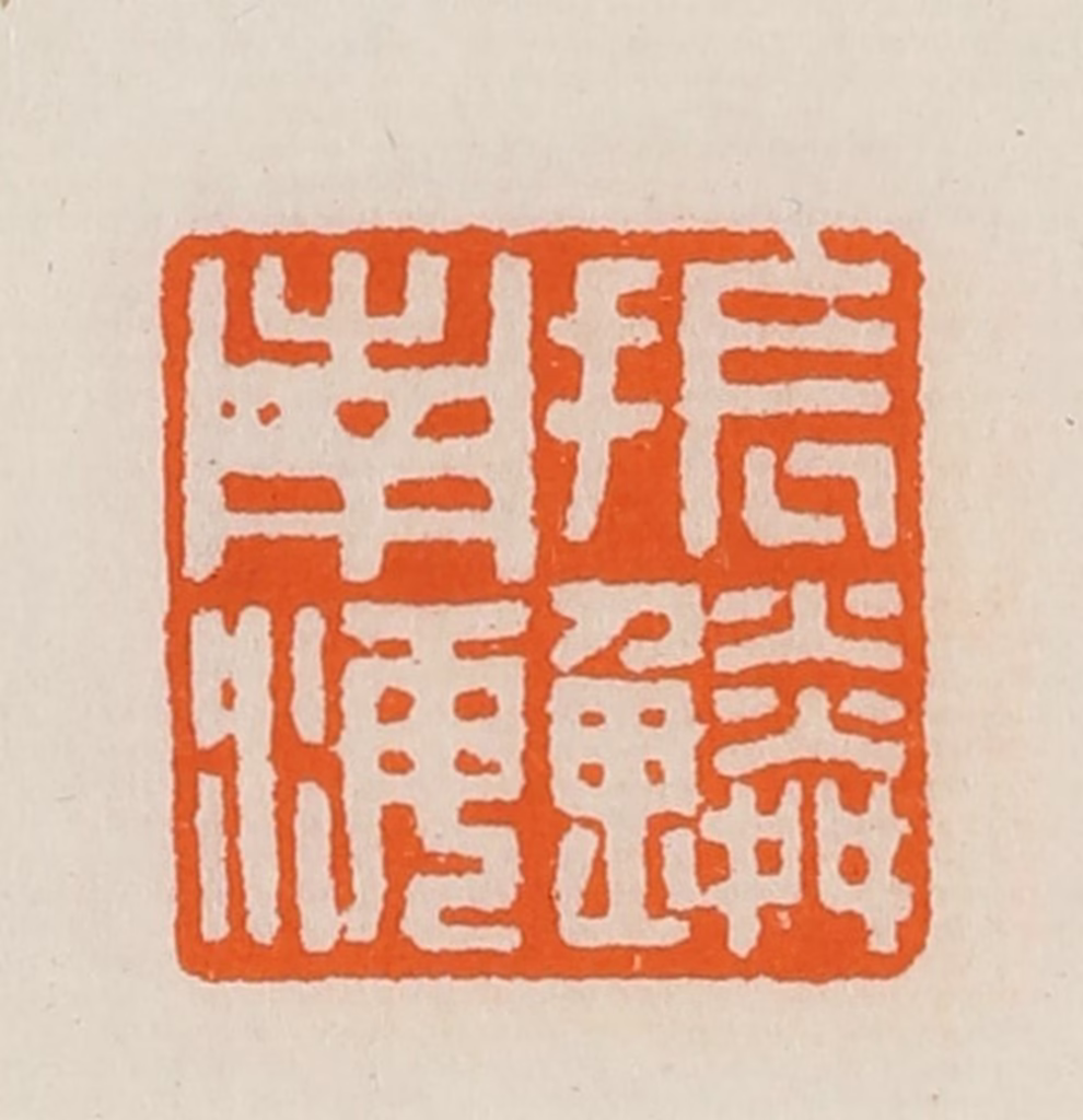 黄士陵篆刻《振鳞南海》图片