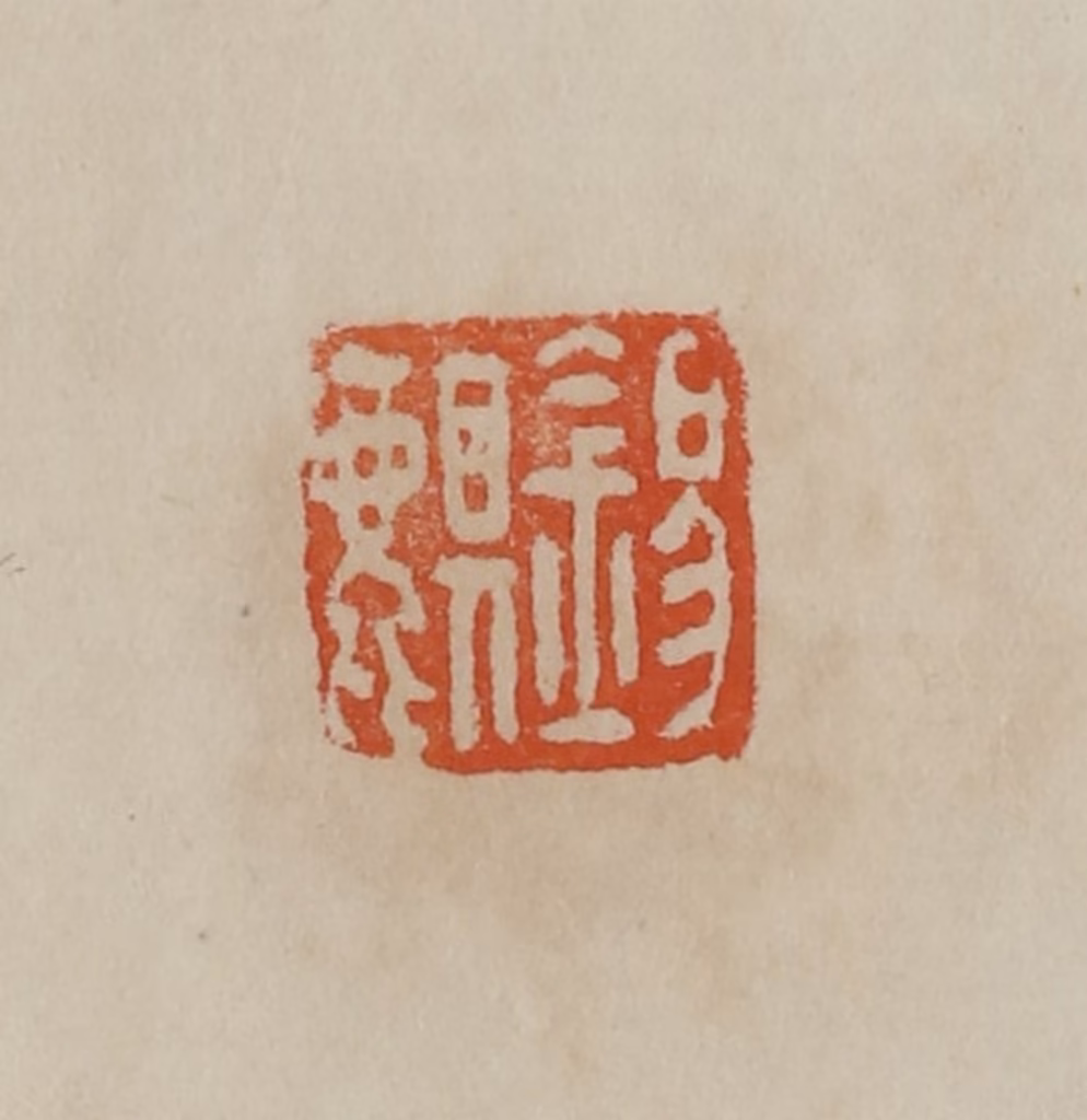 曹载奎(辑)篆刻《锡麒》图片