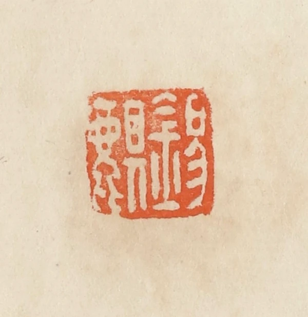 麒篆刻- 篆刻印鉴图片- 集古作网·篆刻