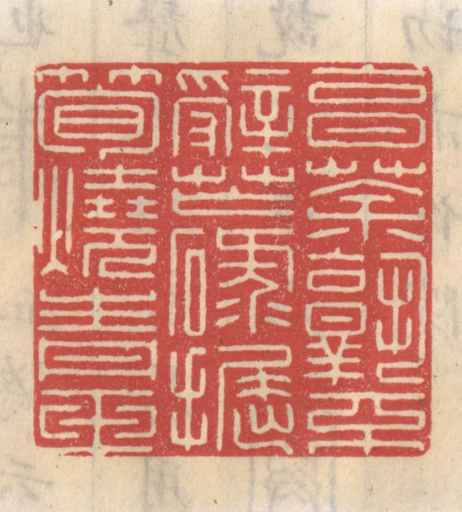 王睿章篆刻《烹茶孰不辞忙碌，掘笋烧青玉》图片