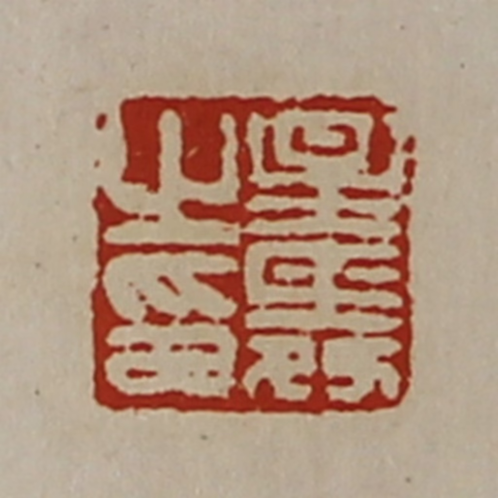 陈介祺(藏并辑)篆刻《星舜之印》图片