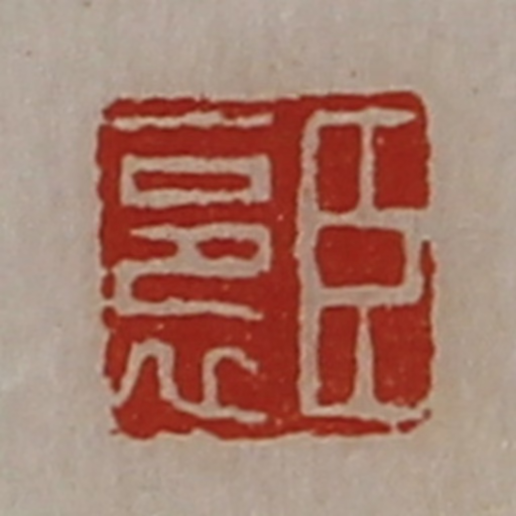 陈介祺(藏并辑)篆刻《臣裛》图片