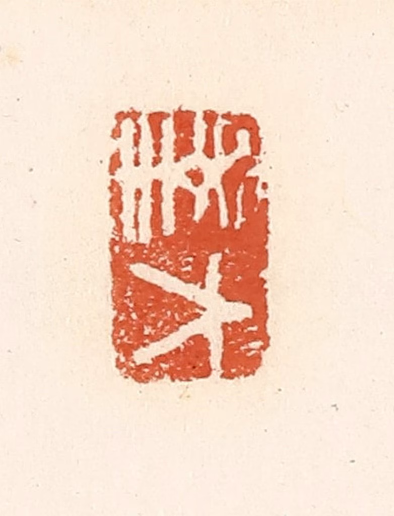 高庆龄、高嘉钰(辑)篆刻《大幸》图片