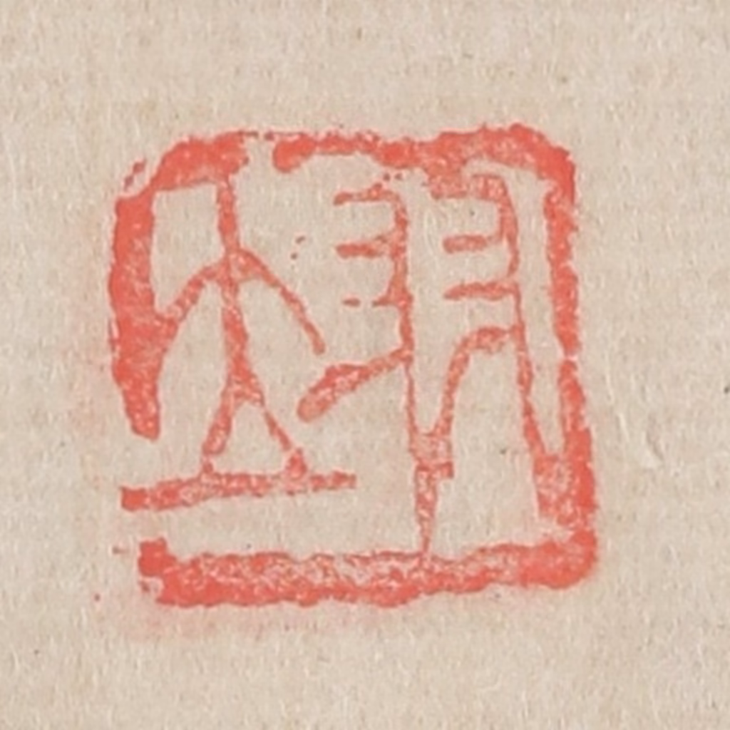 吴昌硕篆刻《翊》图片