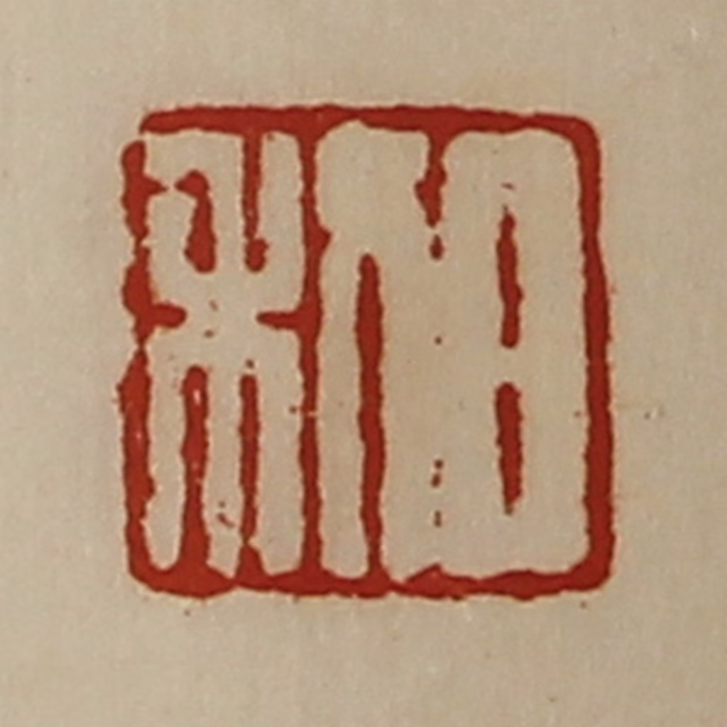 陈介祺(藏并辑)篆刻《日利》图片