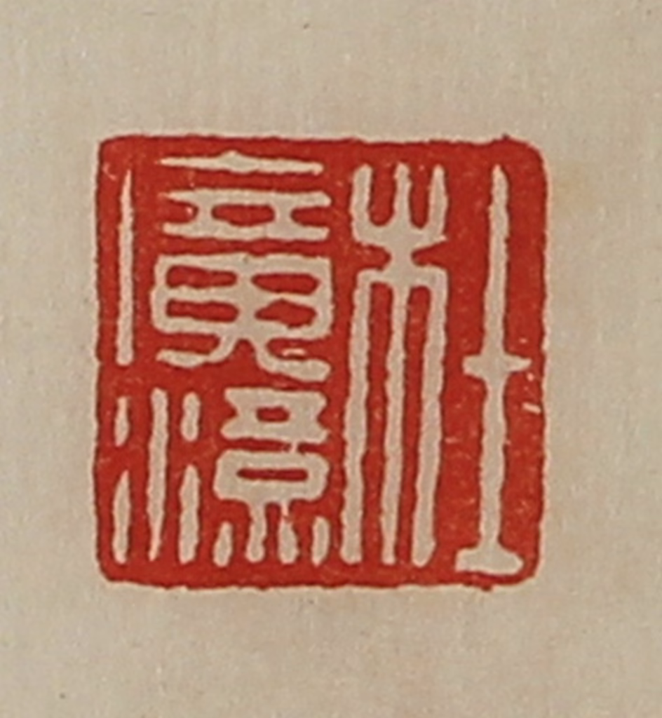 陈介祺(藏并辑)篆刻《杜广汉》图片