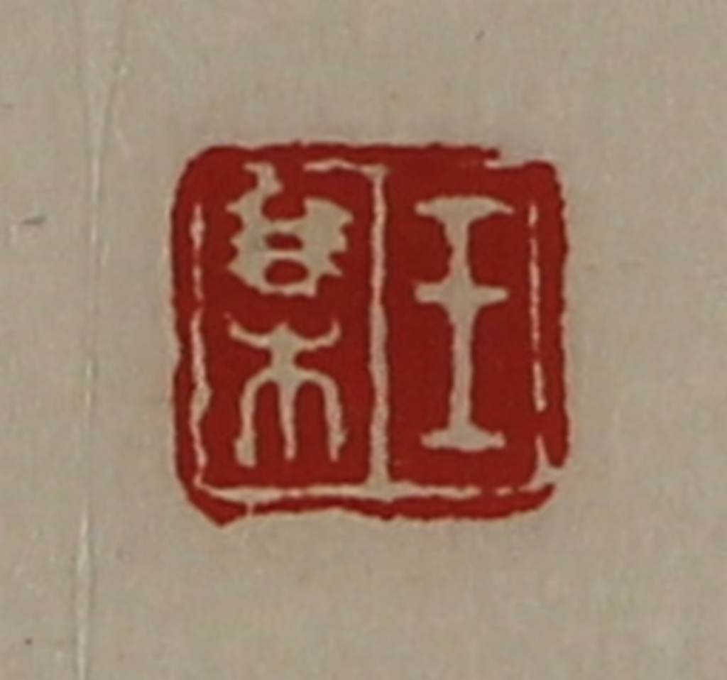 陈介祺(藏并辑)篆刻《王某》图片