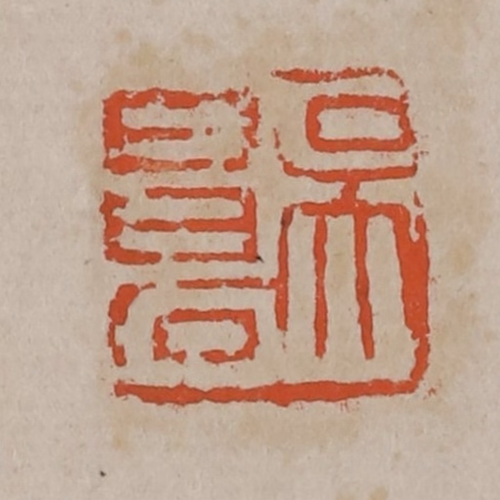 吴昌硕篆刻《吴昌石》图片