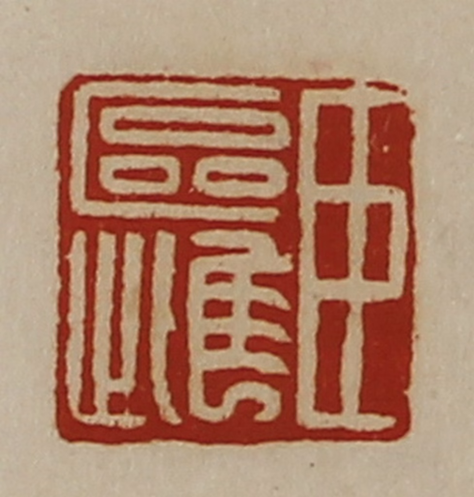 陈介祺(藏并辑)篆刻《臣区雌》图片