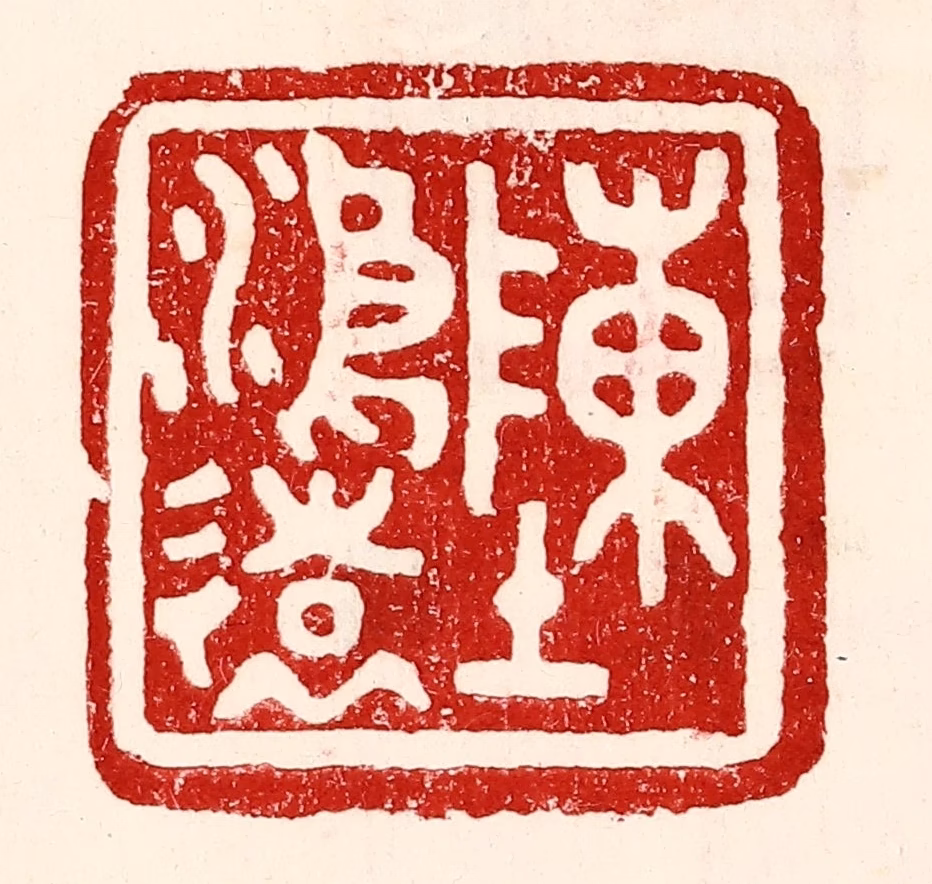 王王孙篆刻《陈鸿远》图片