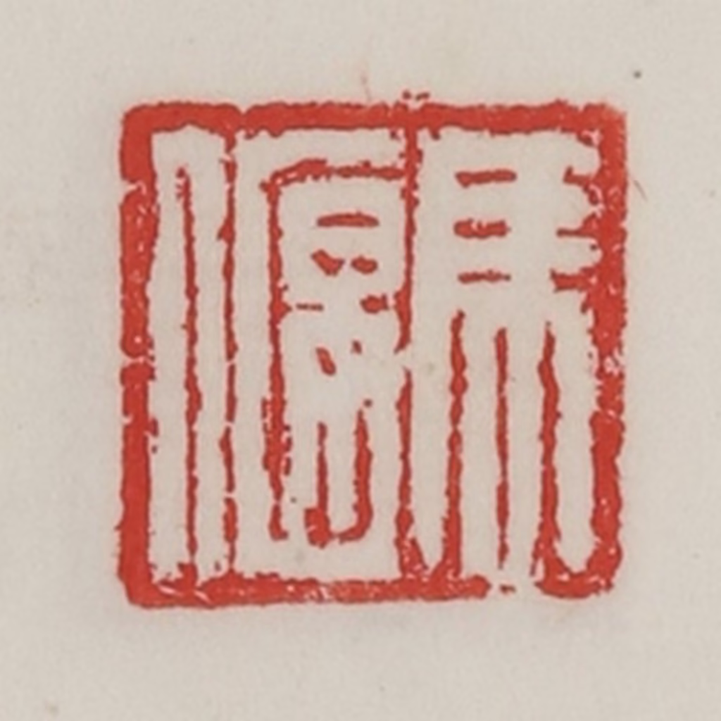 陈汉第(藏并辑)篆刻《马偃》图片