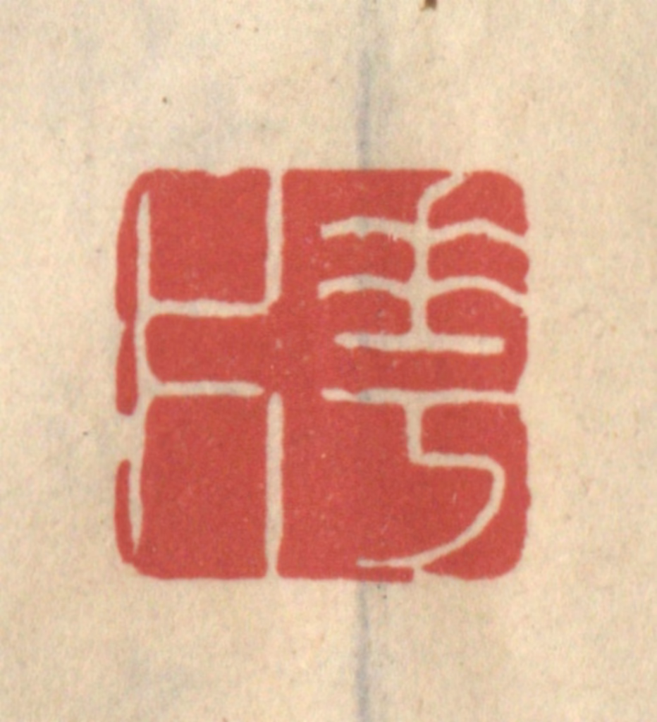 王睿章篆刻《花片》图片