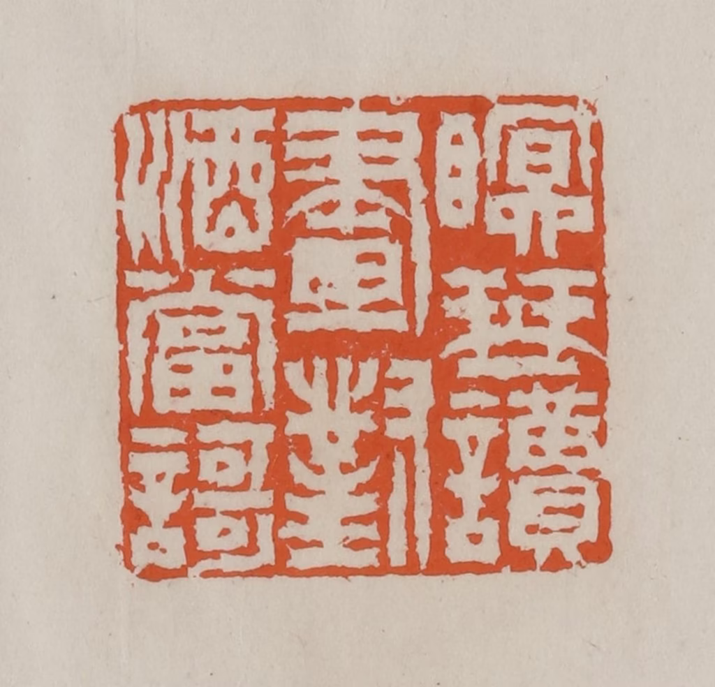 赵叔孺(辑)篆刻《瞑琴读画对酒当歌》图片