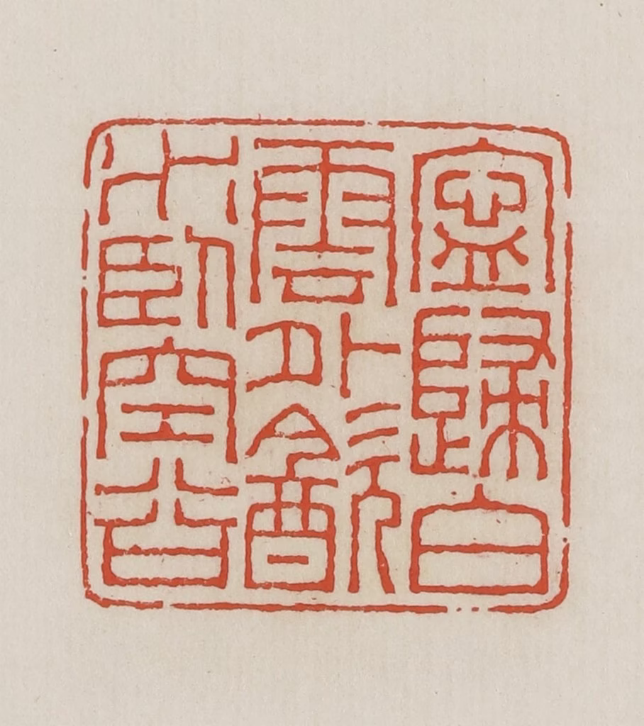 王禔(辑并刻)篆刻《宁归白云外饮水卧空谷》图片