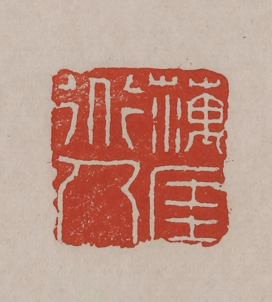 丁敬篆刻《藕厓道人》图片