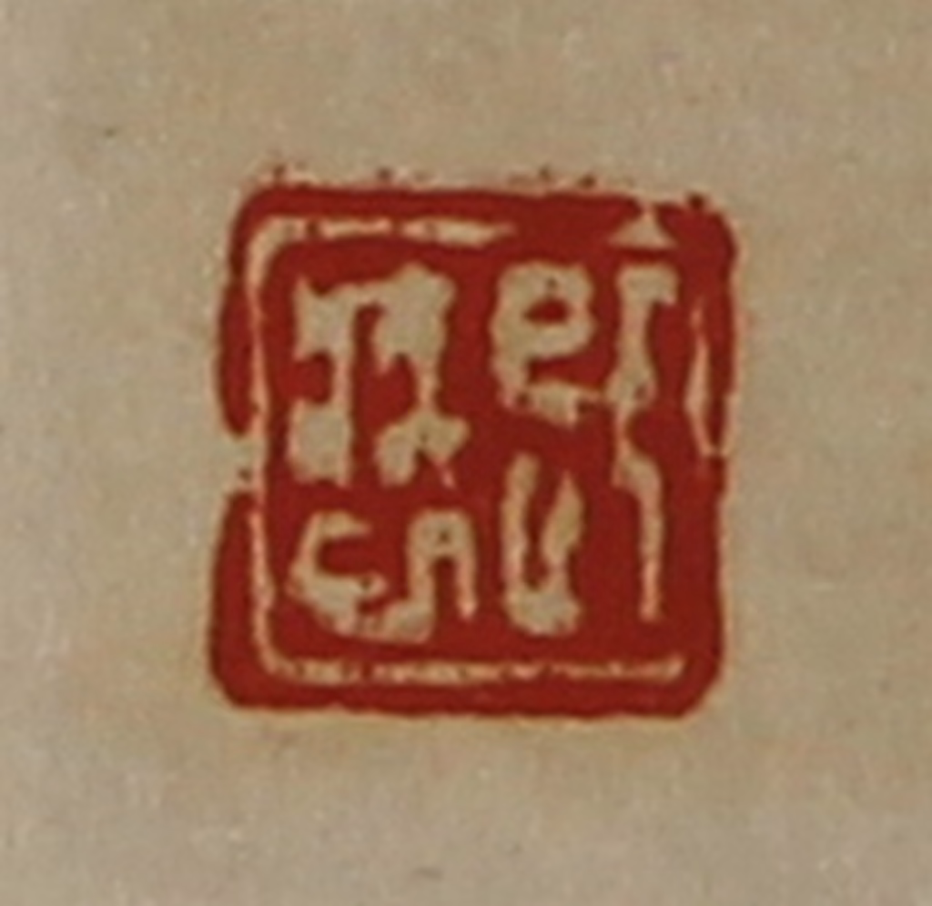 陈介祺(藏并辑)篆刻《即疾巳》图片