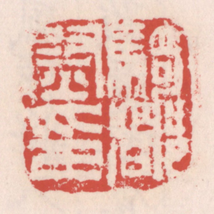 吴云(辑)篆刻《骑都尉印》图片