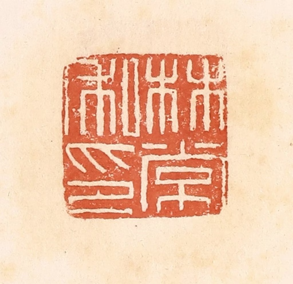 郭裕之(辑)篆刻《林常私印》图片