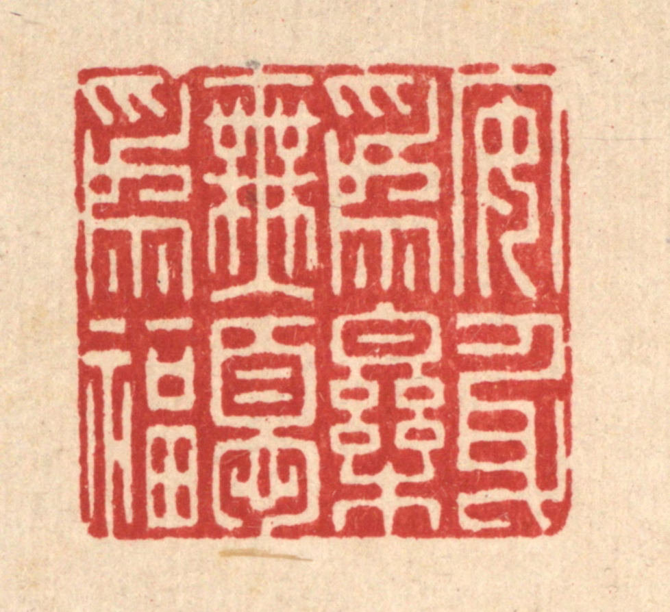 朱琰篆刻《安身为乐，无忧为福》图片