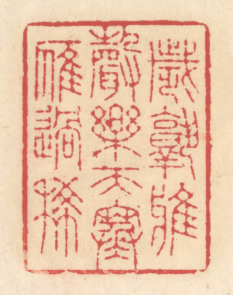 释续行篆刻《岁熟鸦声乐，天寒雁过稀》图片