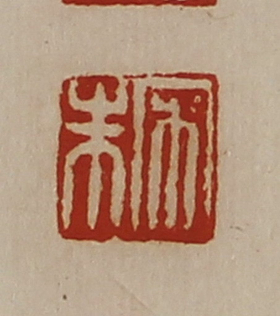 陈介祺(藏并辑)篆刻《宋朱》图片