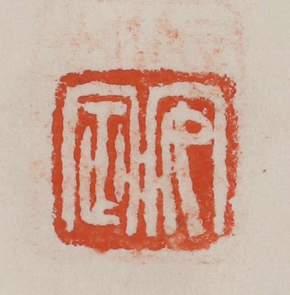 方善境(藏)篆刻《安定》图片