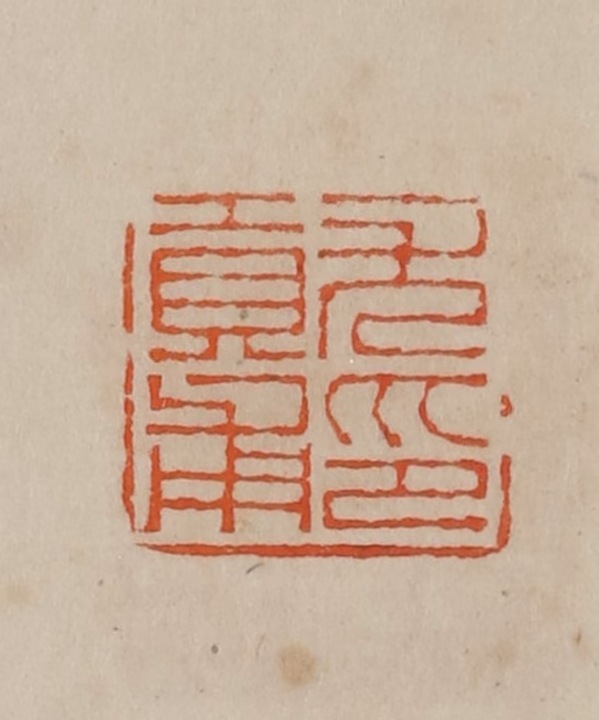 曹载奎(辑)篆刻《尤贡甫印》图片