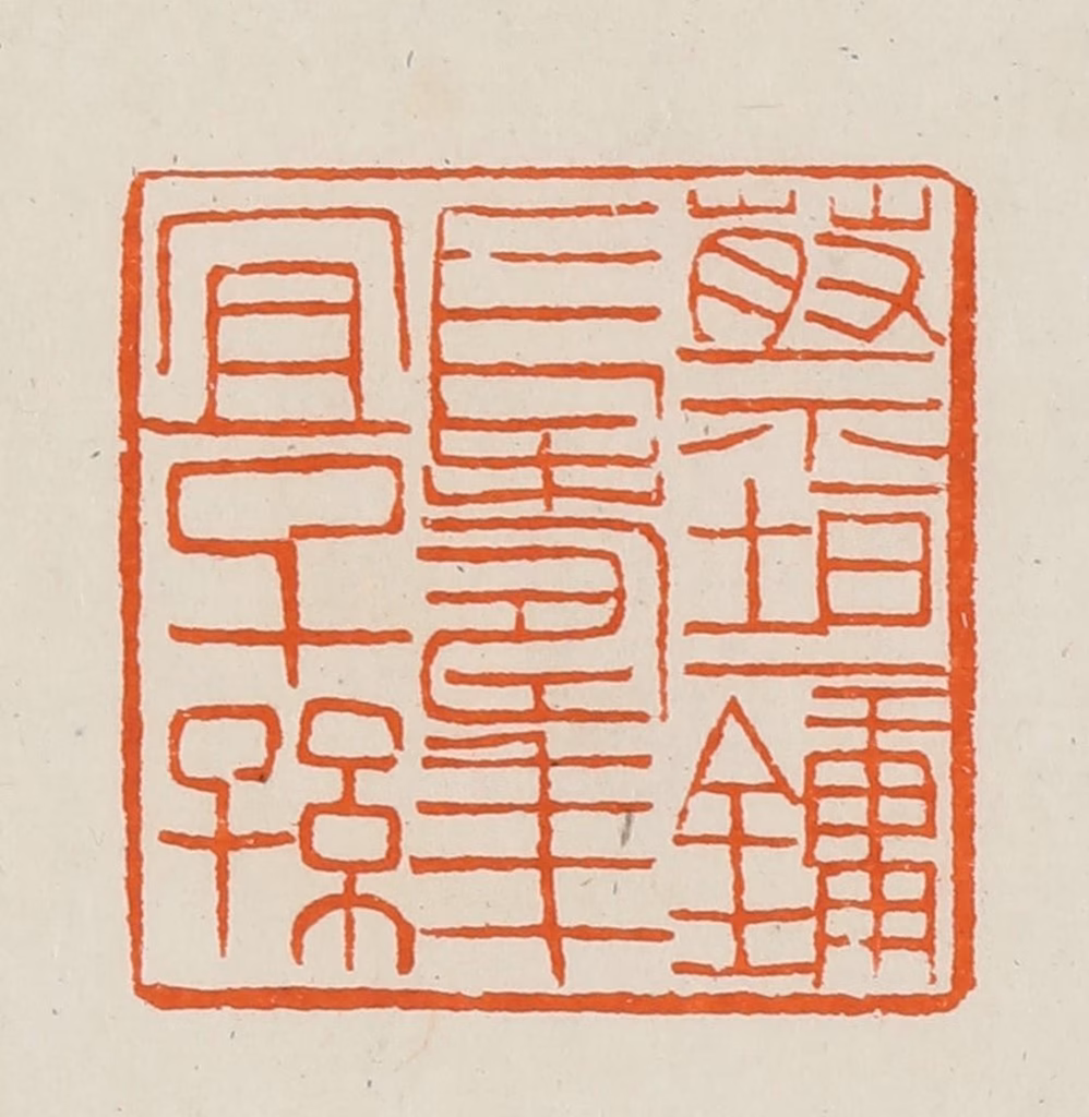 黄士陵篆刻《蔡垣镛长寿年宜子孙》图片