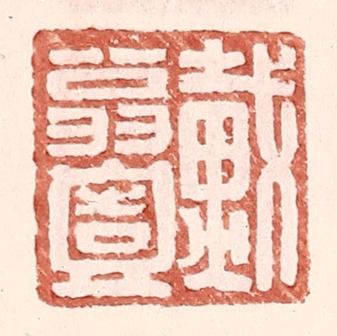 王常(辑)篆刻《戴翁壹》图片