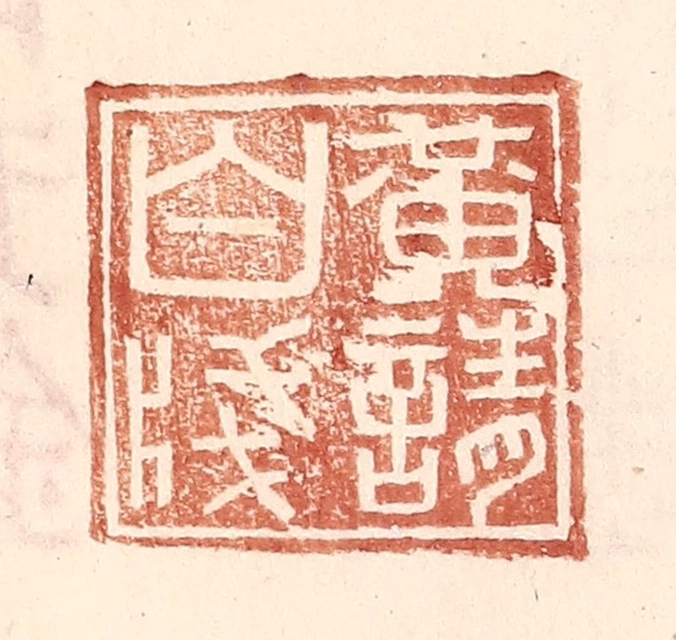 王常(辑)篆刻《黄请白牋》图片