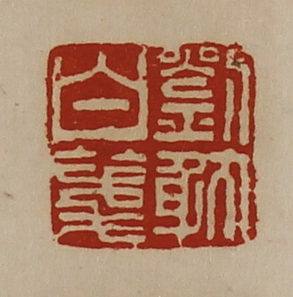 陈介祺(藏并辑)篆刻《刘躭白笺》图片