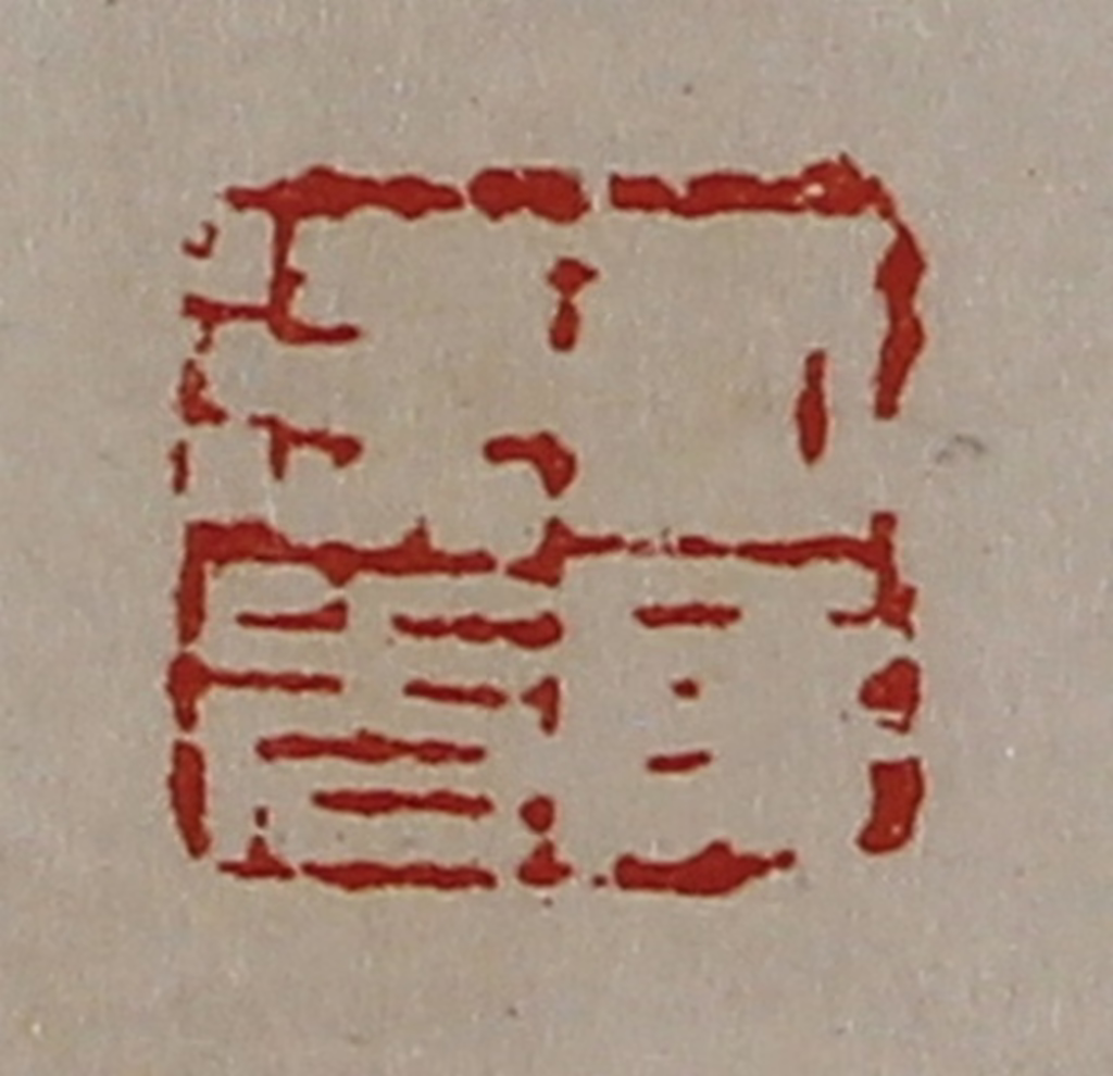 陈介祺(藏并辑)篆刻《司马汉光》图片