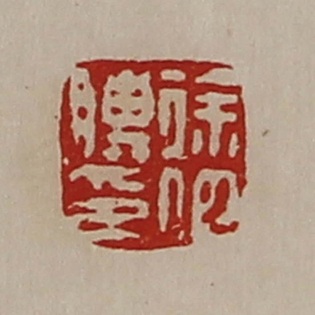 陈介祺(藏并辑)篆刻《徐伯䁣印》图片
