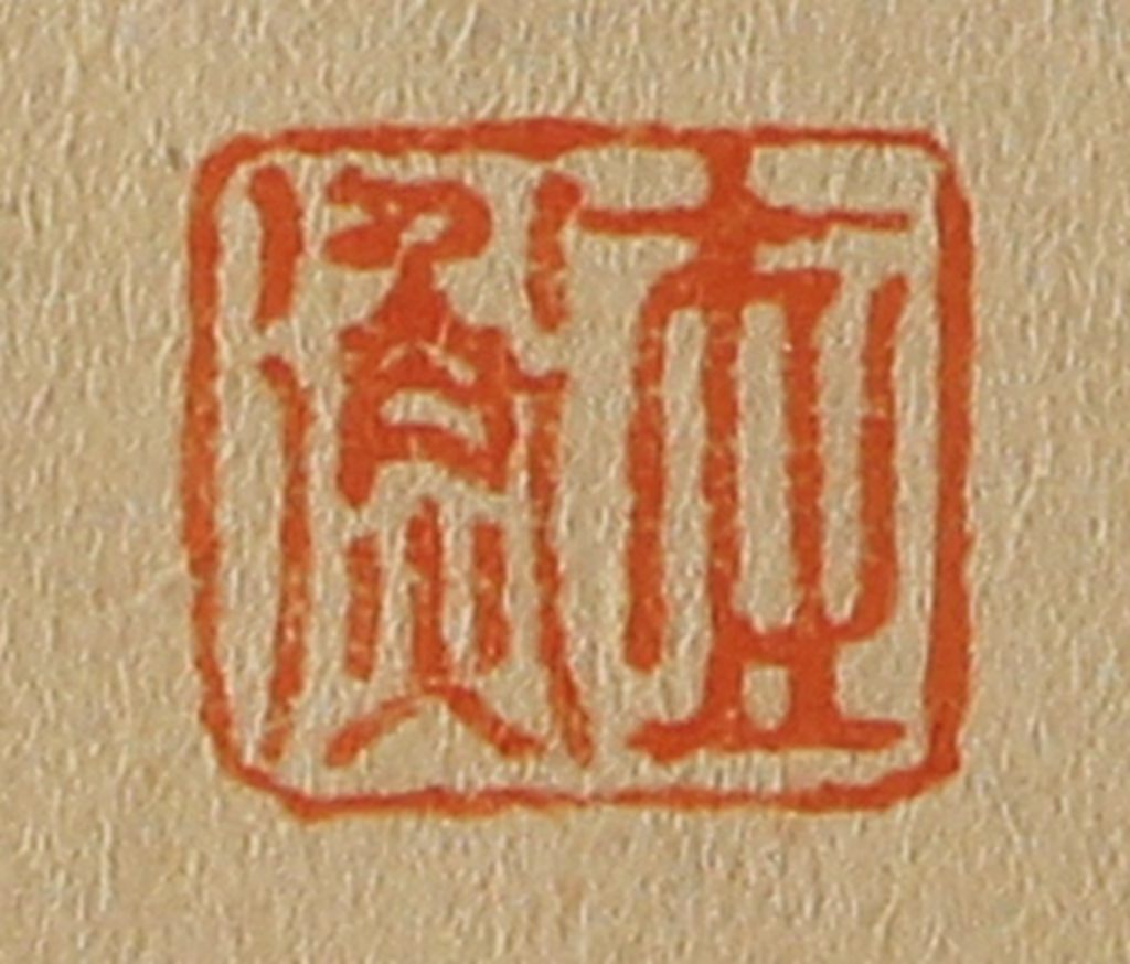 斋藤正谦(编纂)篆刻《世衡》图片