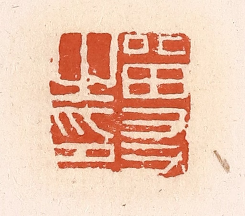 高庆龄、高嘉钰(辑)篆刻《留友之印》图片
