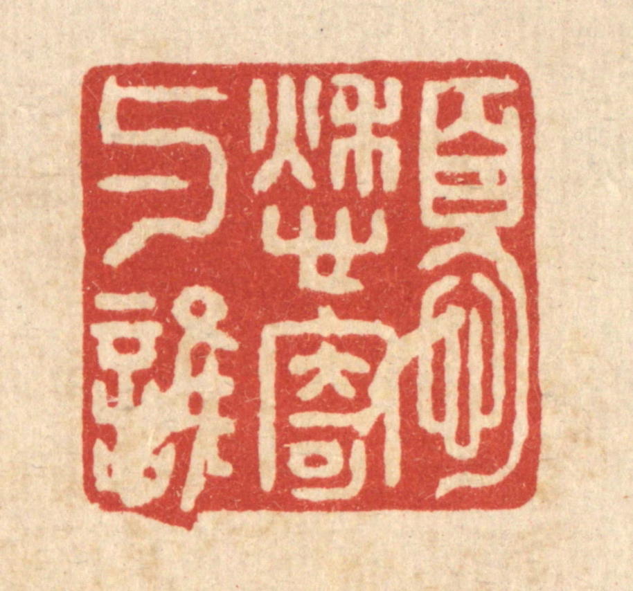 袁三俊篆刻《忧愁寄与谁》图片