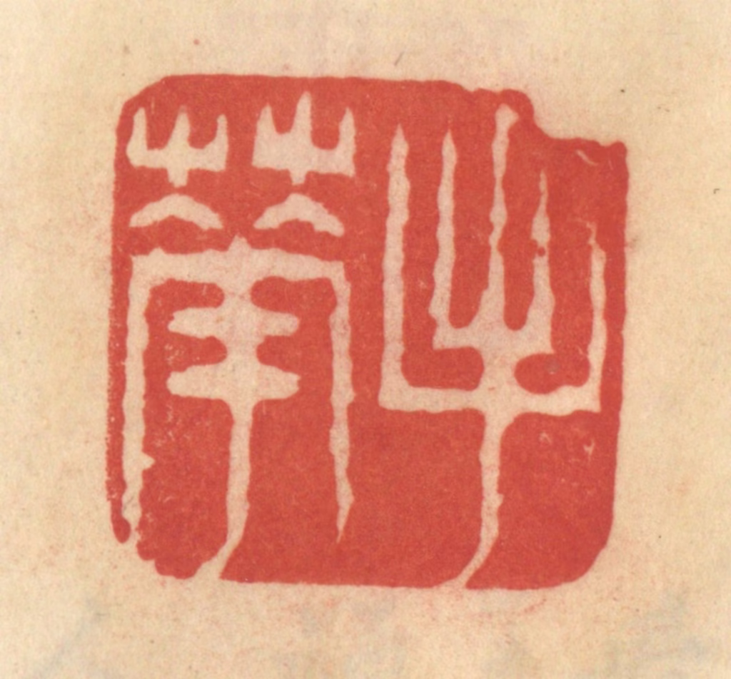 范文成篆刻《手花》图片