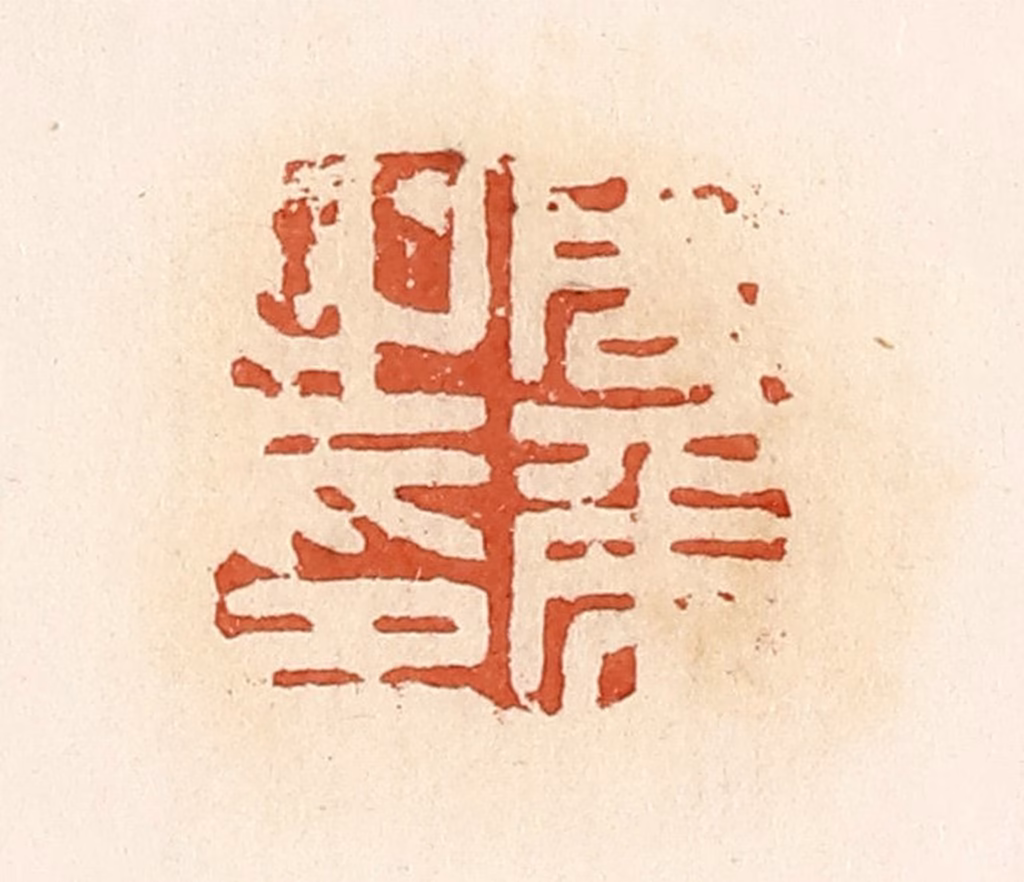 高庆龄、高嘉钰(辑)篆刻《周侯之印》图片