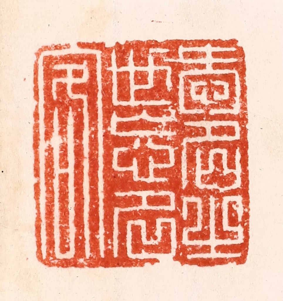 汪泓篆刻《爱名之世忘名客》图片