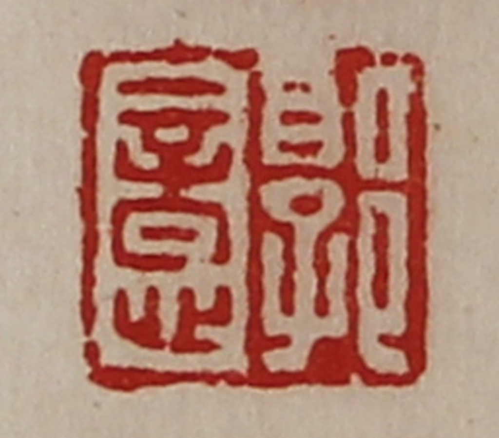 陈介祺(藏并辑)篆刻《郭意》图片